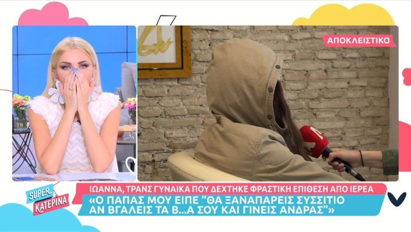 Η χυδαία επίθεση ιερέα σε τρανς γυναίκα: «Βγάλε τα β@@@α και έλα»