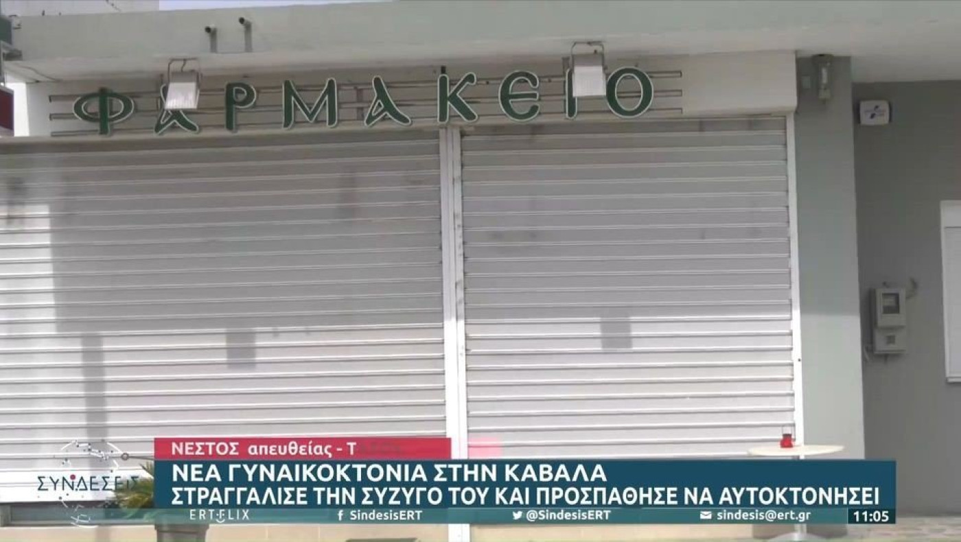 Καβάλα: Σκότωσε τη γυναίκα του και πήγε για μονόζυγο σε παιδική χαρά