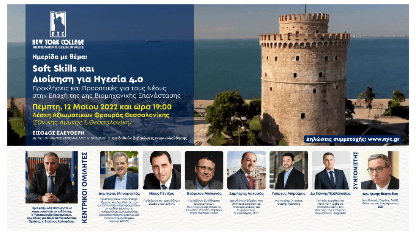 Soft Skills και Διοίκηση για Ηγεσία 4.0: Προκλήσεις και Προοπτικές για τους νέους στην εποχή της 4ης Βιομηχανικής Επανάστασης
