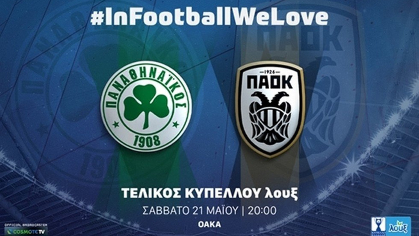 ΕΠΟ: Το τελετουργικό του τελικού Παναθηναϊκός-ΠΑΟΚ