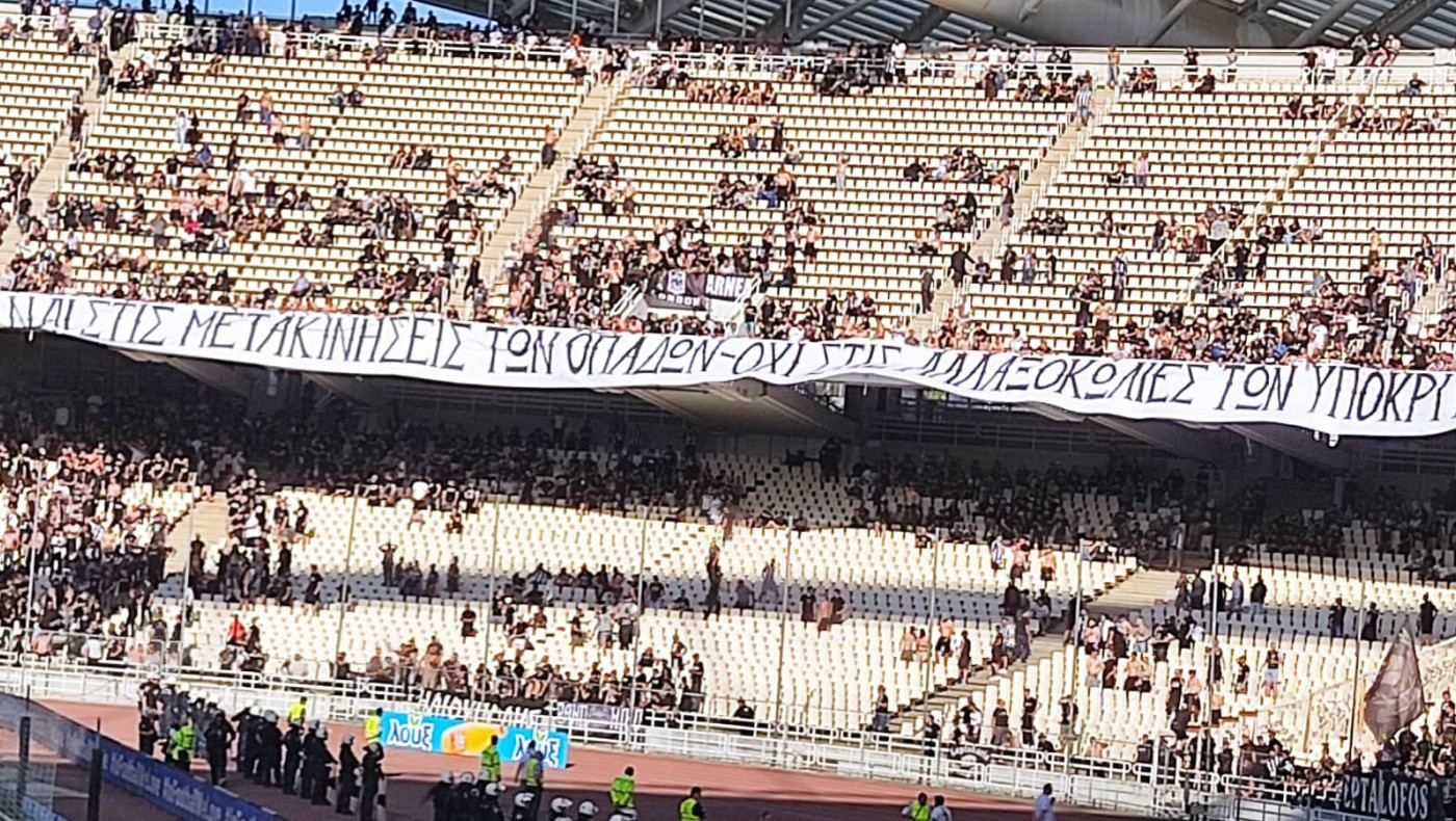 Το πανό - μήνυμα των οπαδών του ΠΑΟΚ στο ΟΑΚΑ
