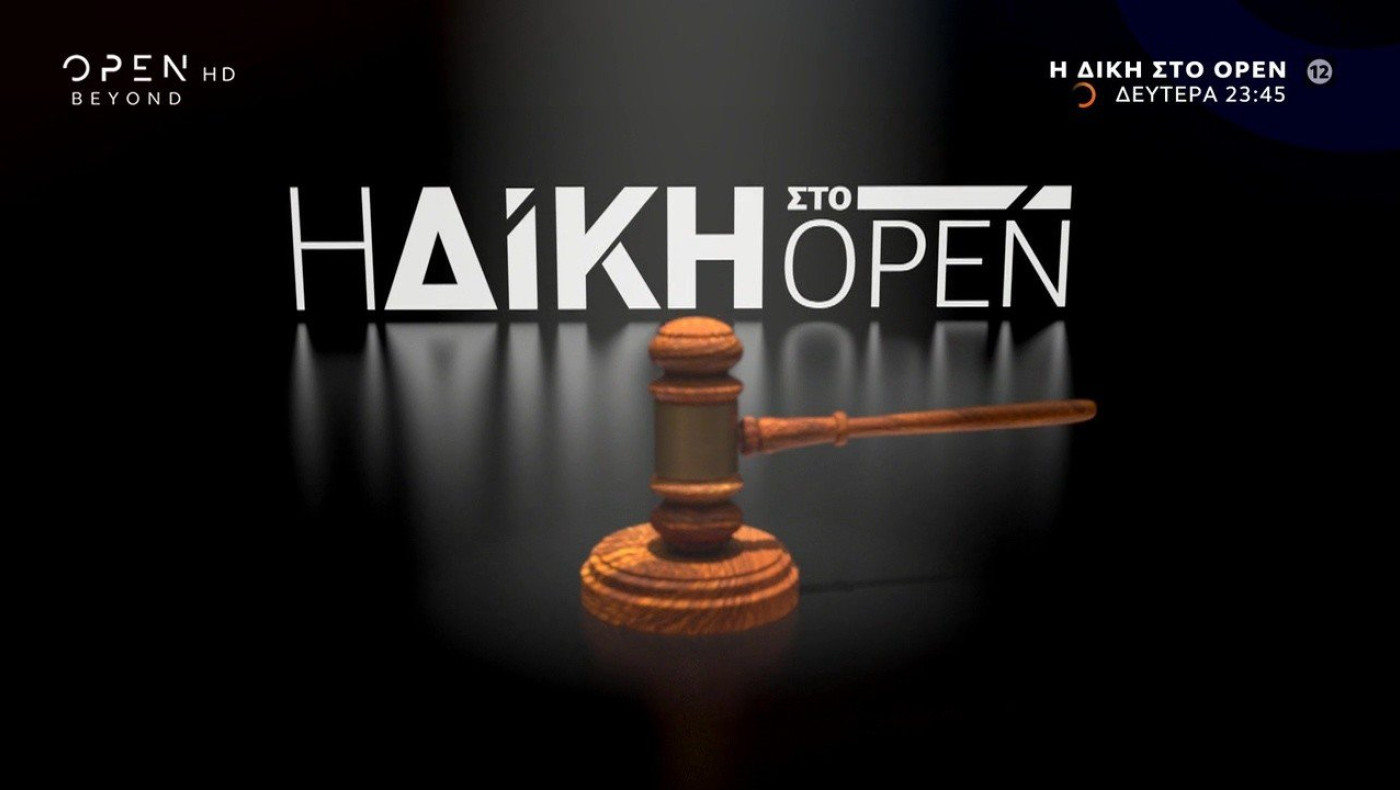 Απόψε στη "ΔΙΚΗ": Η ανεξέλεγκτη βία + Το Champions League των απρόοπτων + Η βιτρίνα των γηπέδων + Η εκκρεμοδικία της SL1 + Οι ξαφνικοί θάνατοι