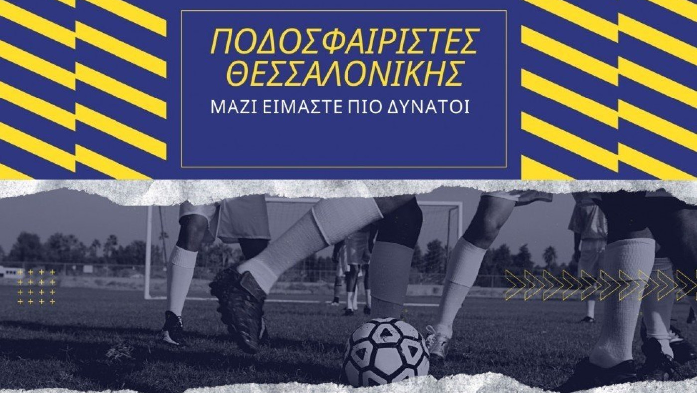 Εβγαλε διοίκηση ο σύνδεσμος ερασιτέχνη ποδοσφαιριστή