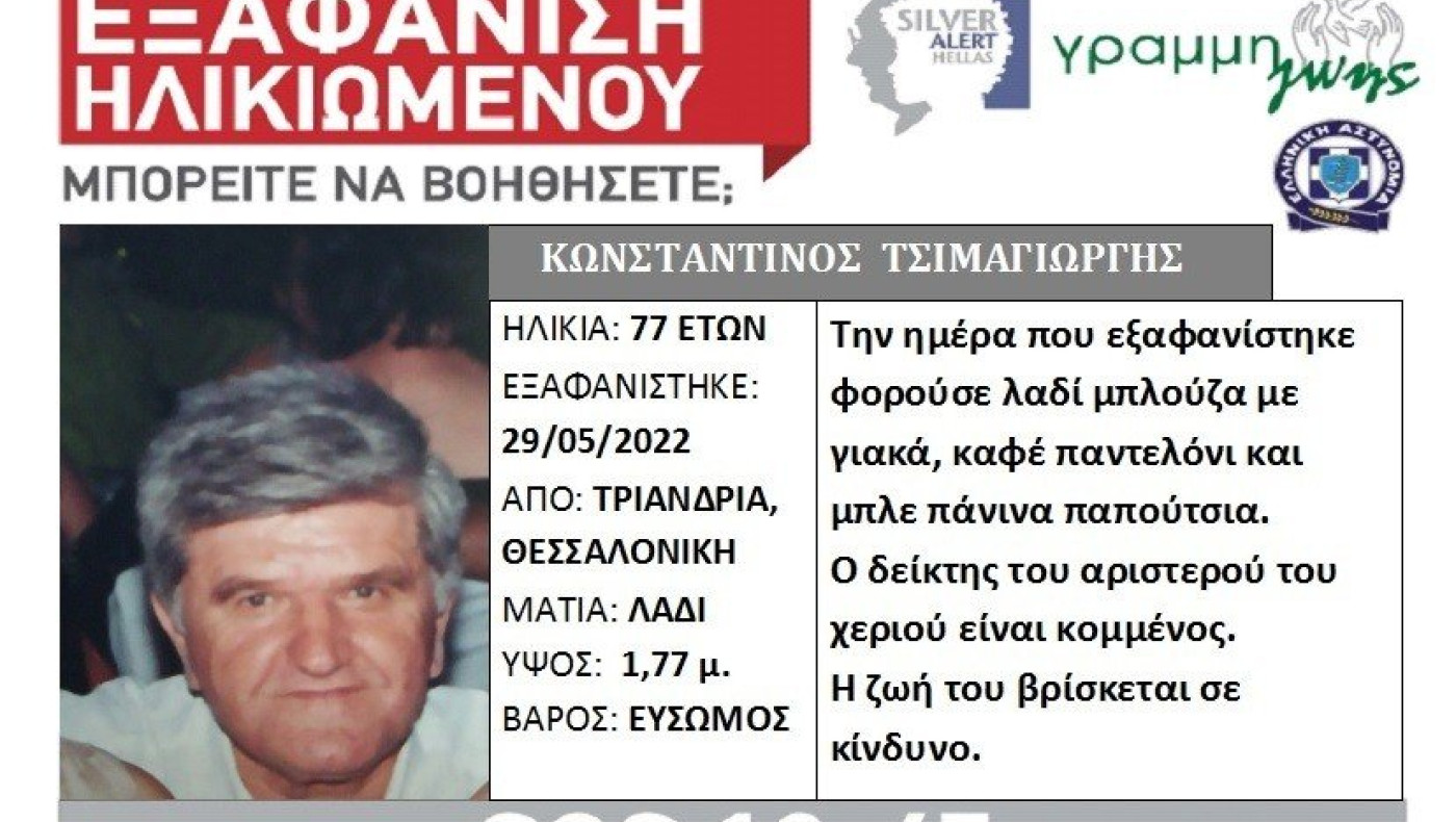 Συναγερμός στη Θεσσαλονίκη με εξαφάνιση 77χρονου