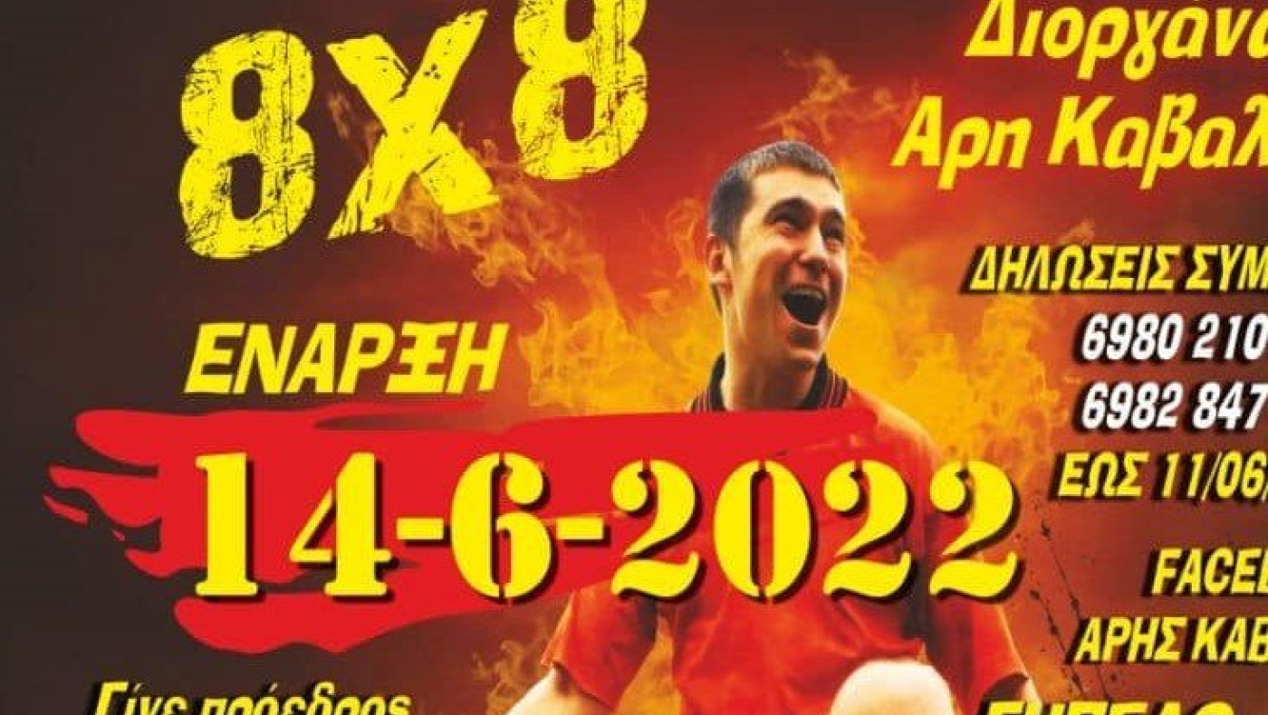 Αρχίζει το  το τουρνουά 8Χ8 στο Καβαλάρι