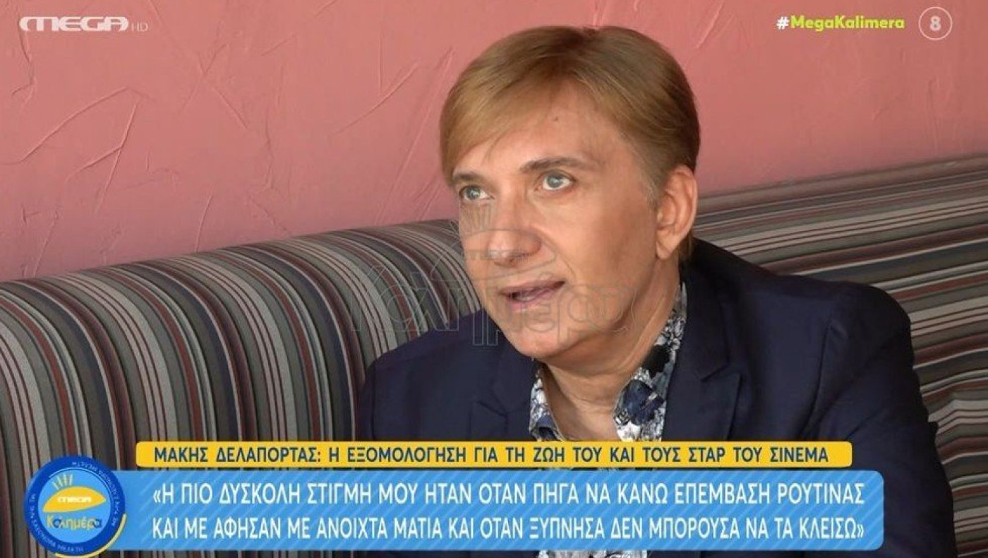 Μάκης Δελαπόρτας: «Με άφησαν με ανοιχτά τα μάτια στο χειρουργείο»