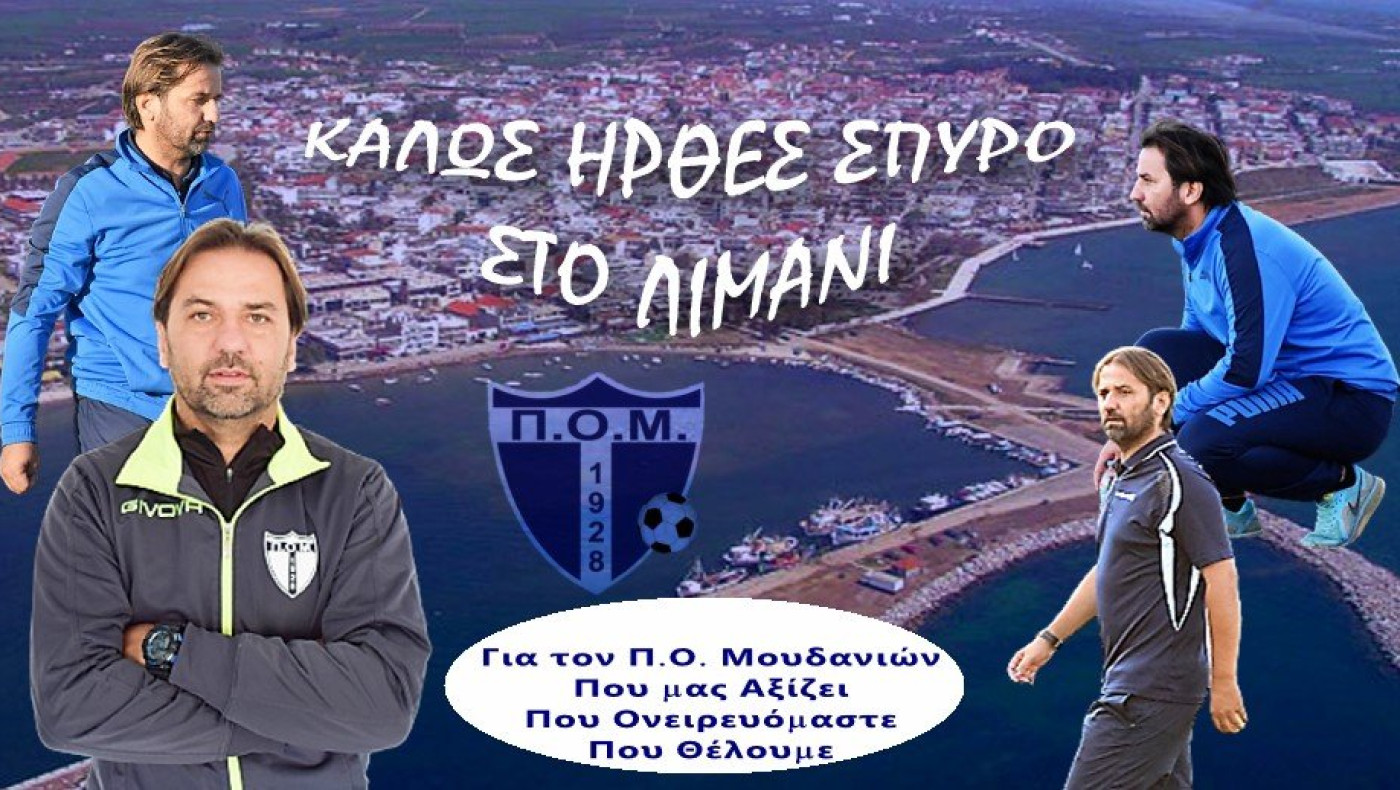 Με Γόγολο ο ΠΟ Μουδανιών