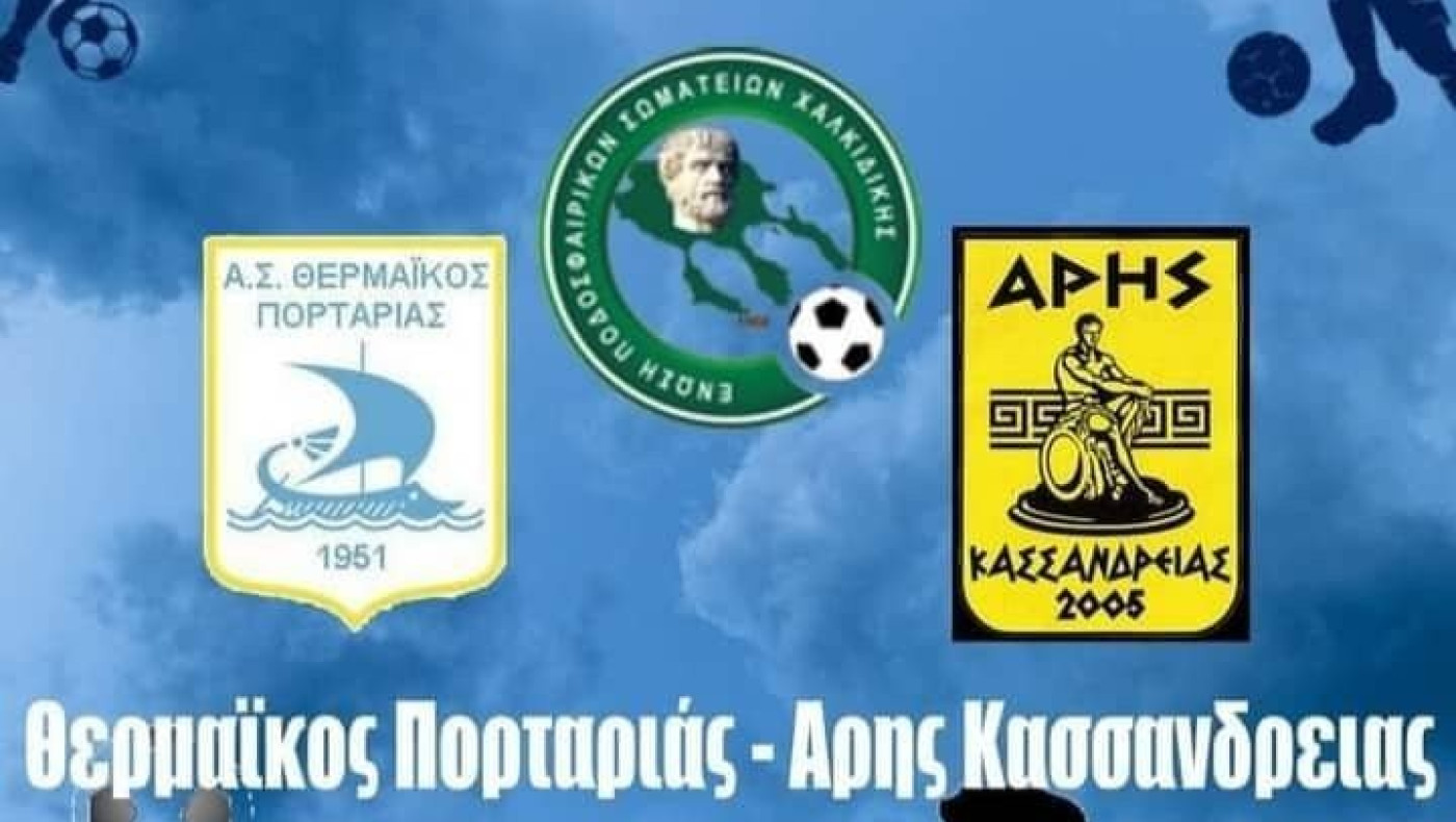 ΕΠΣ Χαλκιδικής: Ώρα τελικών στα τμήματα υποδομής