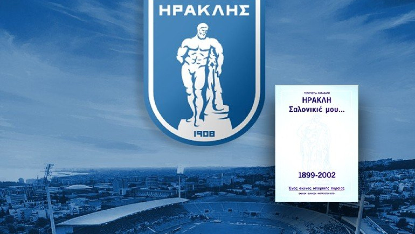 Συλλεκτικό Βιβλίο «ΗΡΑΚΛΗ Σαλονικιέ μου...» μόλις με 5,90€!