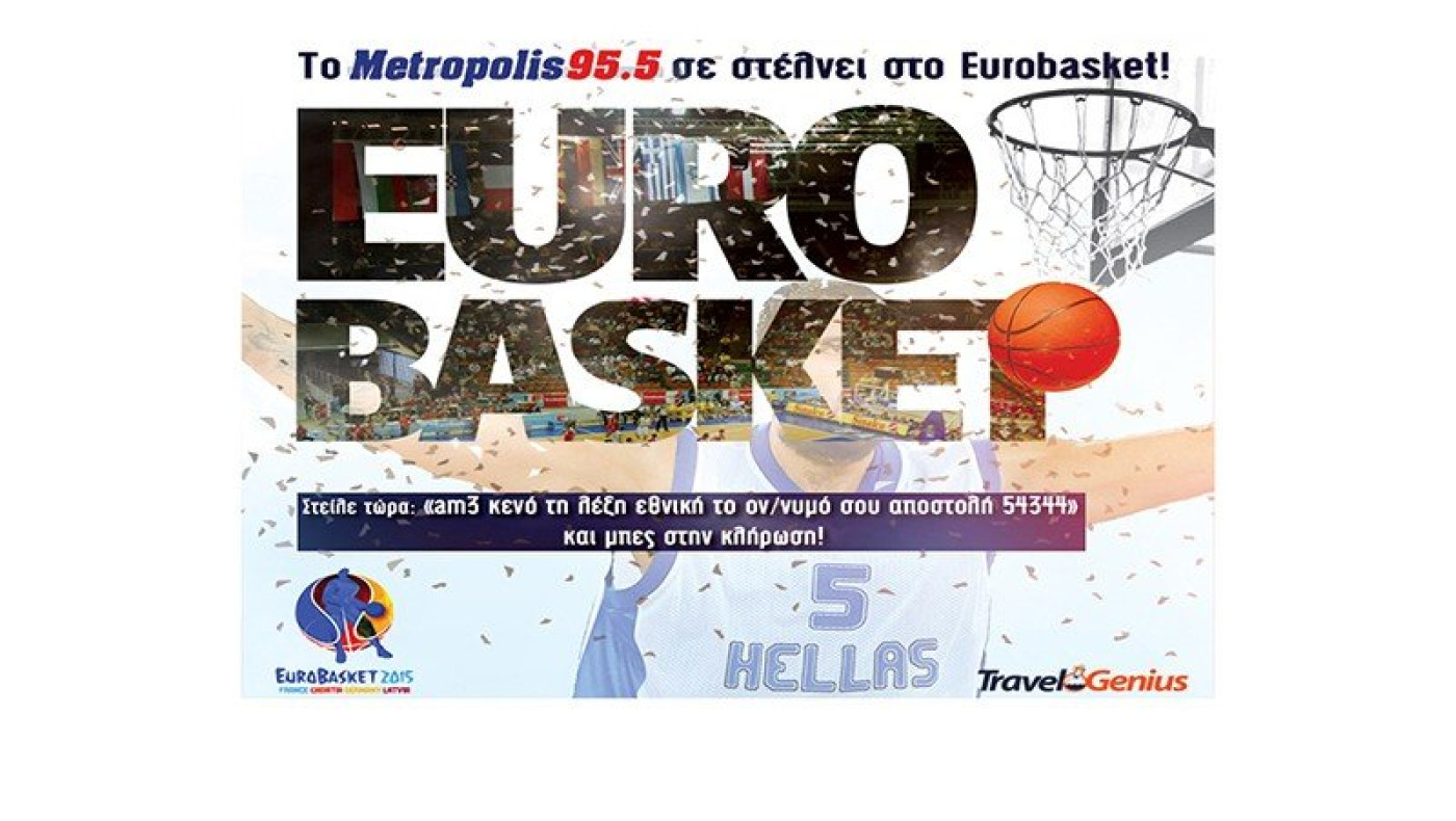 Το Metropolis 95.5 σε στέλνει στο Eurobasket!