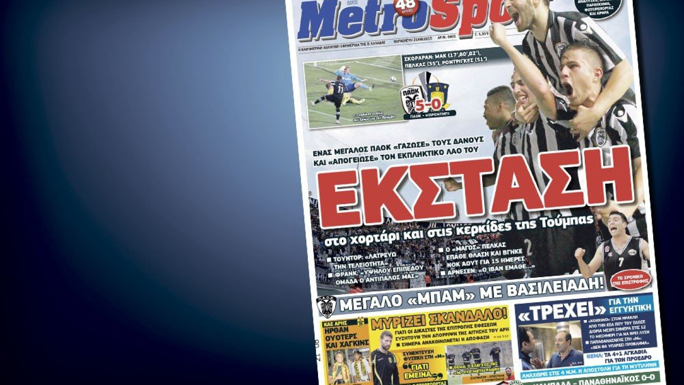 Δείτε το σημερινό (21/8) πρωτοσέλιδο της «Μ»