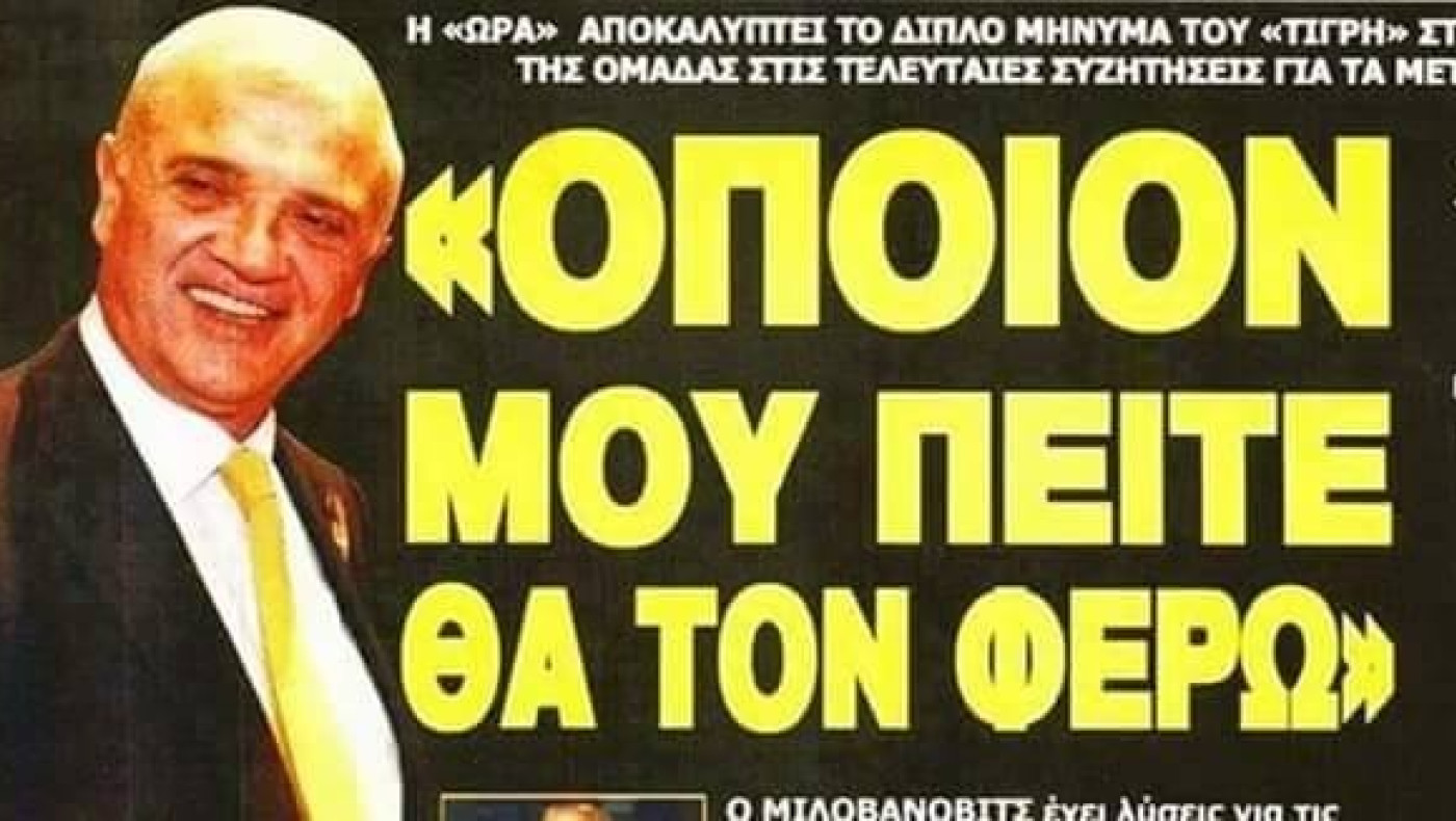 Ο φορ έφερε γκρίνια ΚΑΙ στην ΑΕΚ!