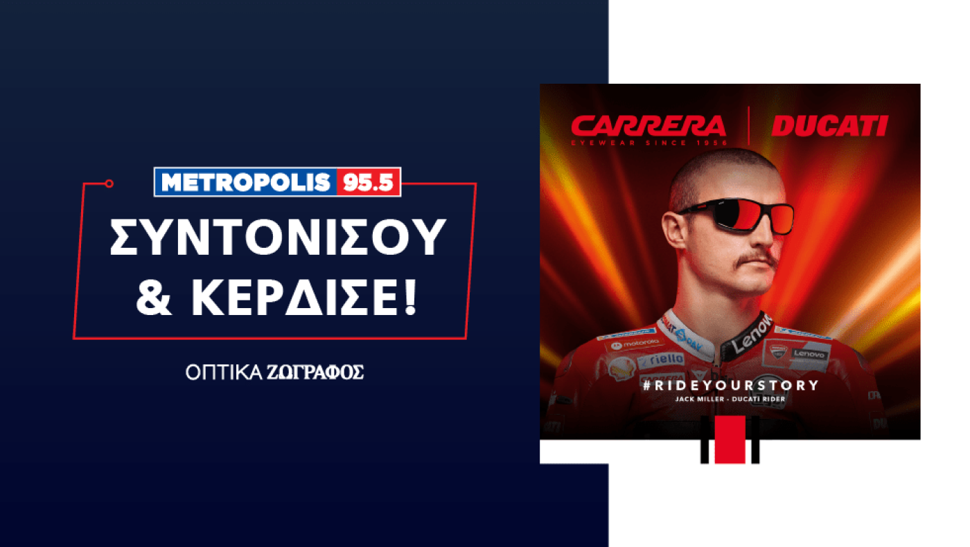 To Metropolis σου χαρίζει τα πιο must γυαλιά ηλίου! Κάθε ημέρα ένας νικητής. Συντονίσου και κέρδισε