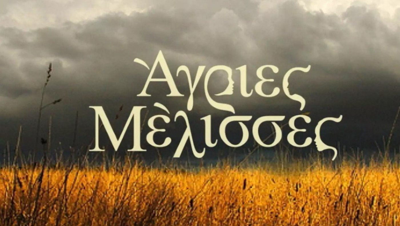 Mετά από καθυστέρηση 3 ετών πάνε στο... ταμείο οι Άγριες Μέλισσες