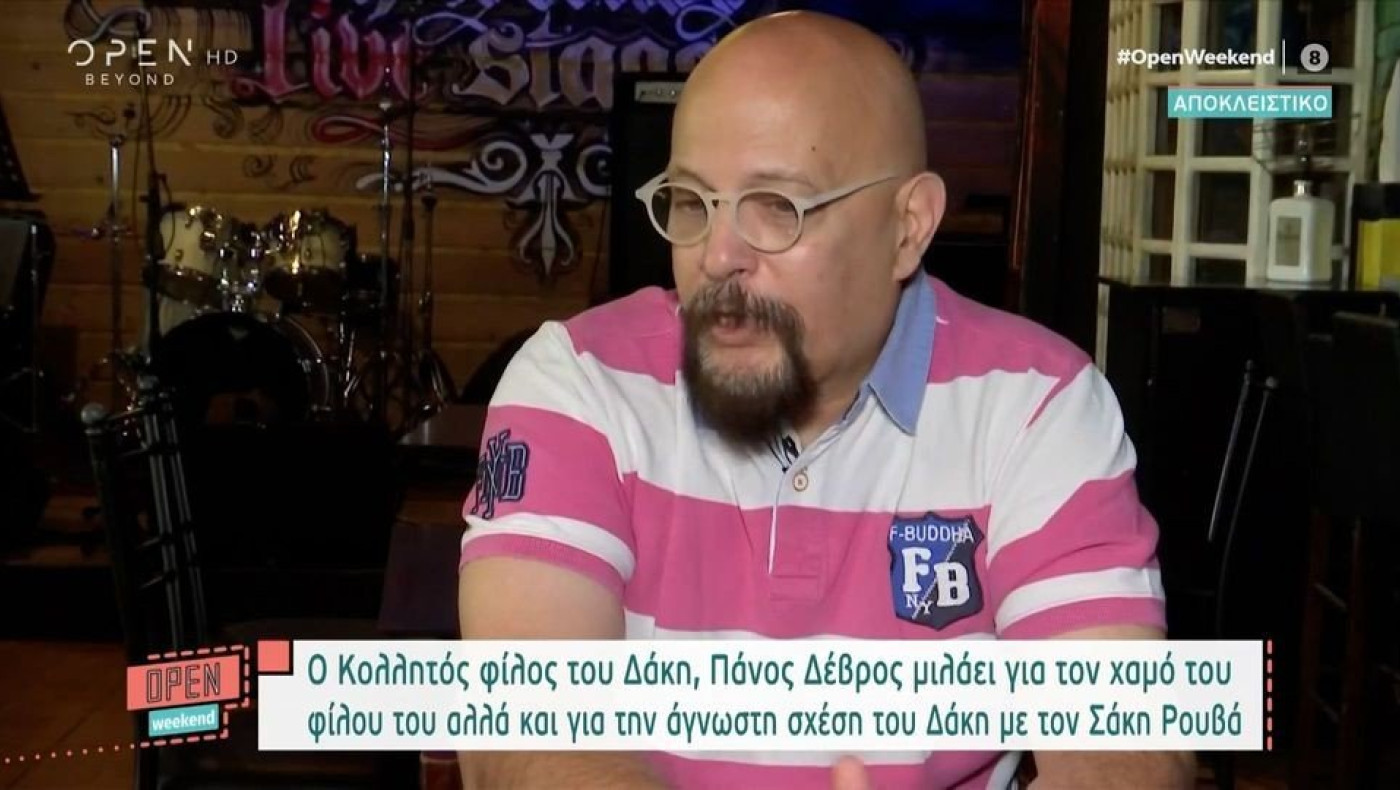 Δέρβος για Δάκη: «Με παρακαλούσε να τον πάω στην Ελβετία, να κάνει την ένεση και να φύγει από τη ζωή»