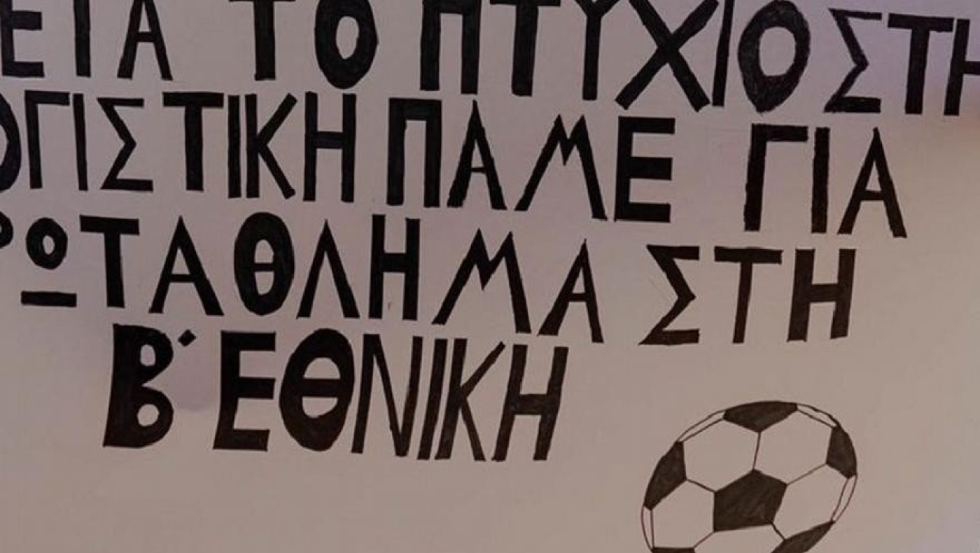 Παίκτης του Ηρακλή πήρε πτυχίο και σήκωσε πανό για Πρωτάθλημα!