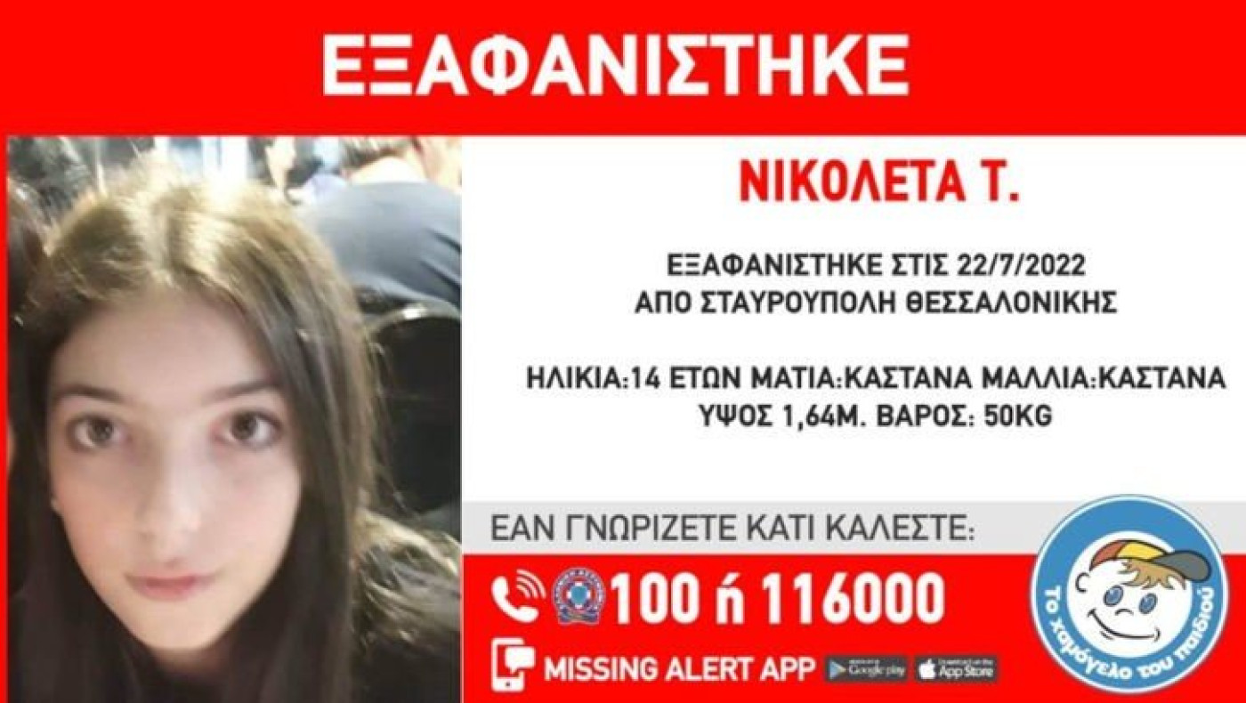Θεσσαλονίκη-Συναγερμός στις αρχές: Εξαφάνιση 14χρονης… Η ζωή της βρίσκεται σε κίνδυνο!