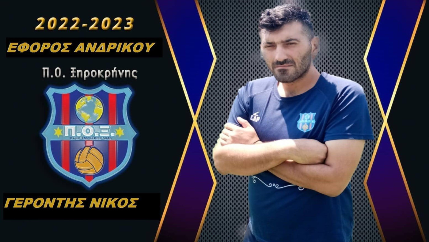 ΠΟ Ξηροκρήνης: Εφορος τμήματος ο Γεροντής