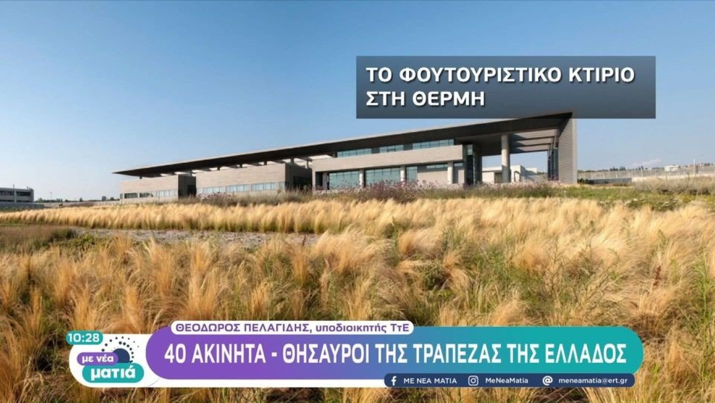 Ο κρυμμένος «θησαυρός» της Τράπεζας της Ελλάδος