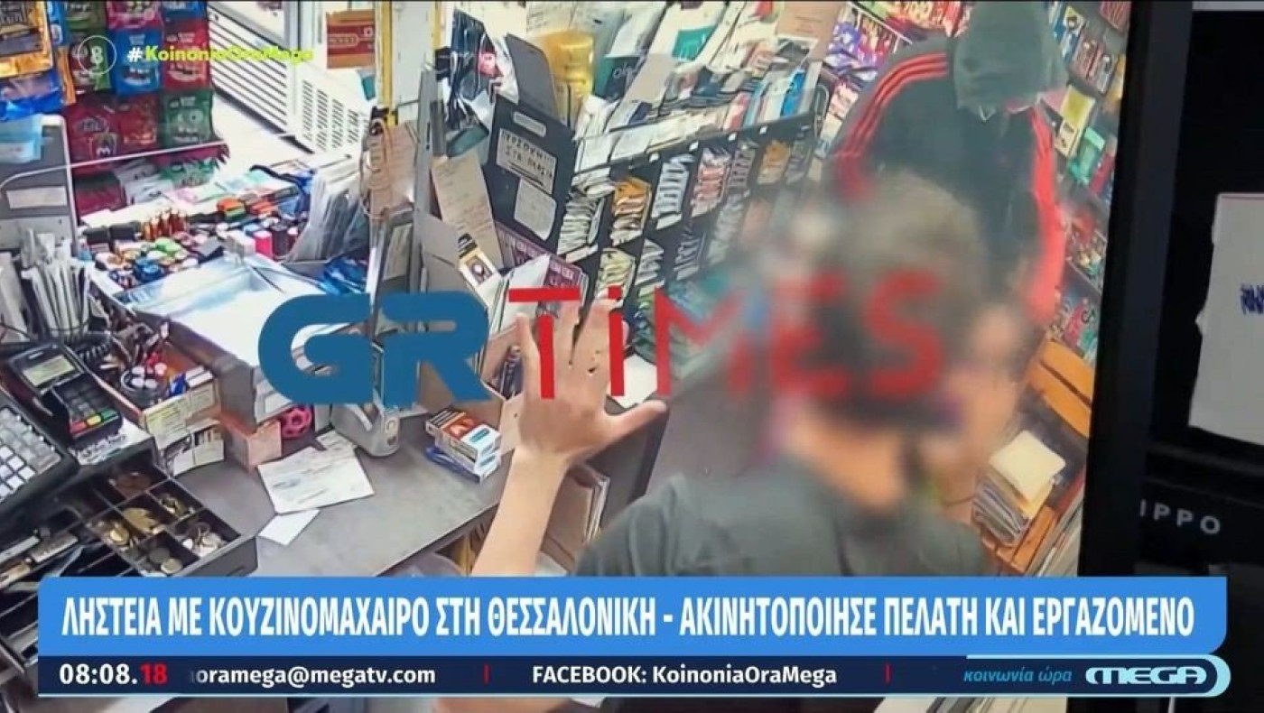 Ληστεία με κουζινομάχαιρο στη Θεσσαλονίκη – Ακινητοποίησε πελάτη και εργαζόμενο