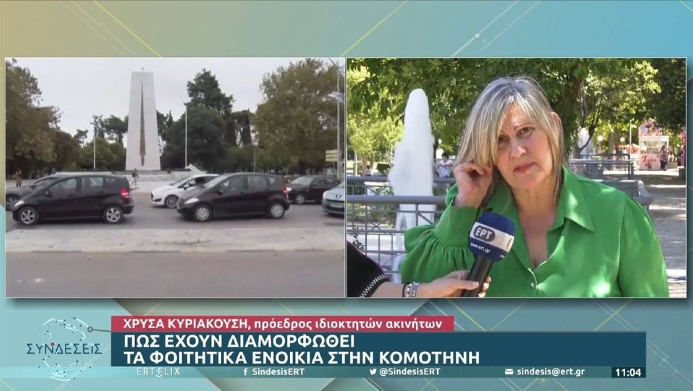 Πώς έχουν διαμορφωθεί τα φοιτητικά ενοίκια στην Κομοτηνή