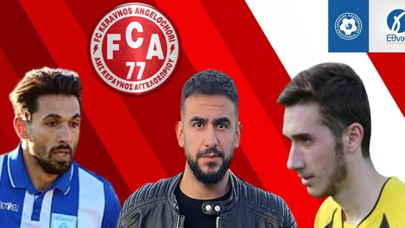 Κεραυνός Αγγελοχωρίου: Τριάδα μεταγραφών ενόψει Γ  Εθνικής