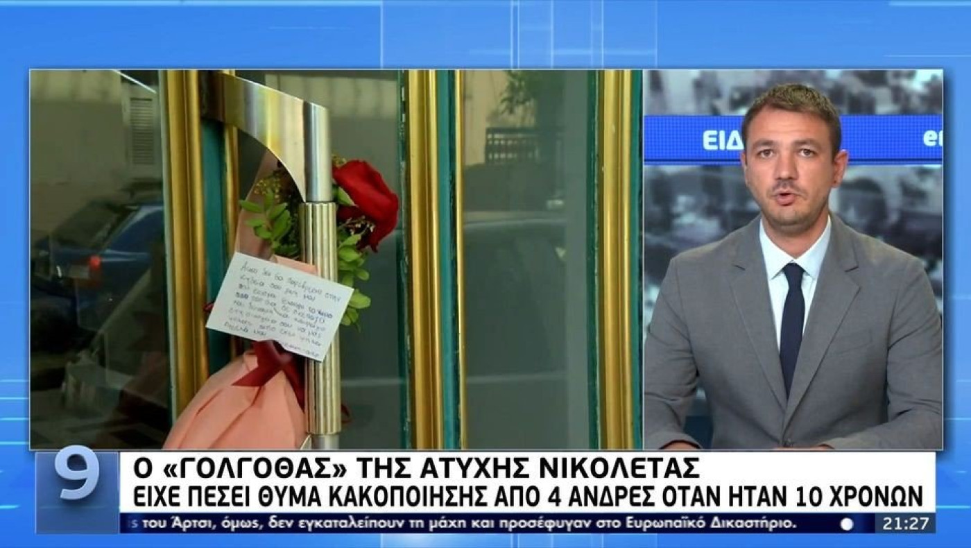 Ο «Γολγοθάς» της άτυχης Νικολέτας: Είχε πέσει θύμα κακοποίησης από 4 άνδρες όταν ήταν 10 χρονών