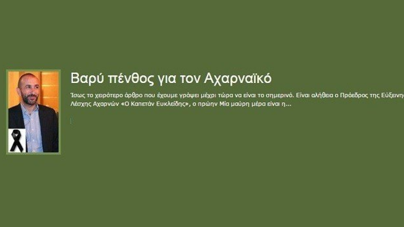 «Μαύρη μέρα για τον Αχαρναϊκό»