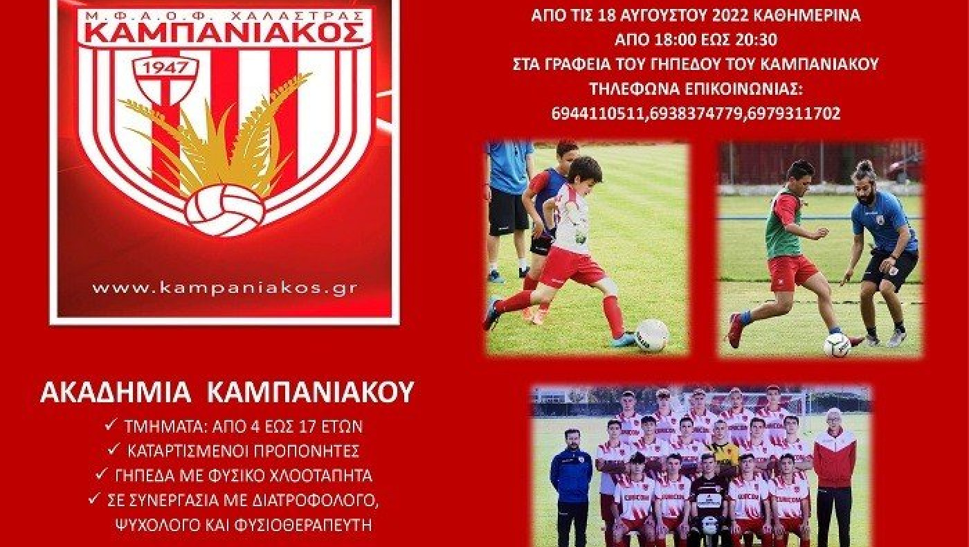 Οι εγγραφές στην ακαδημία του Καμπανιακού