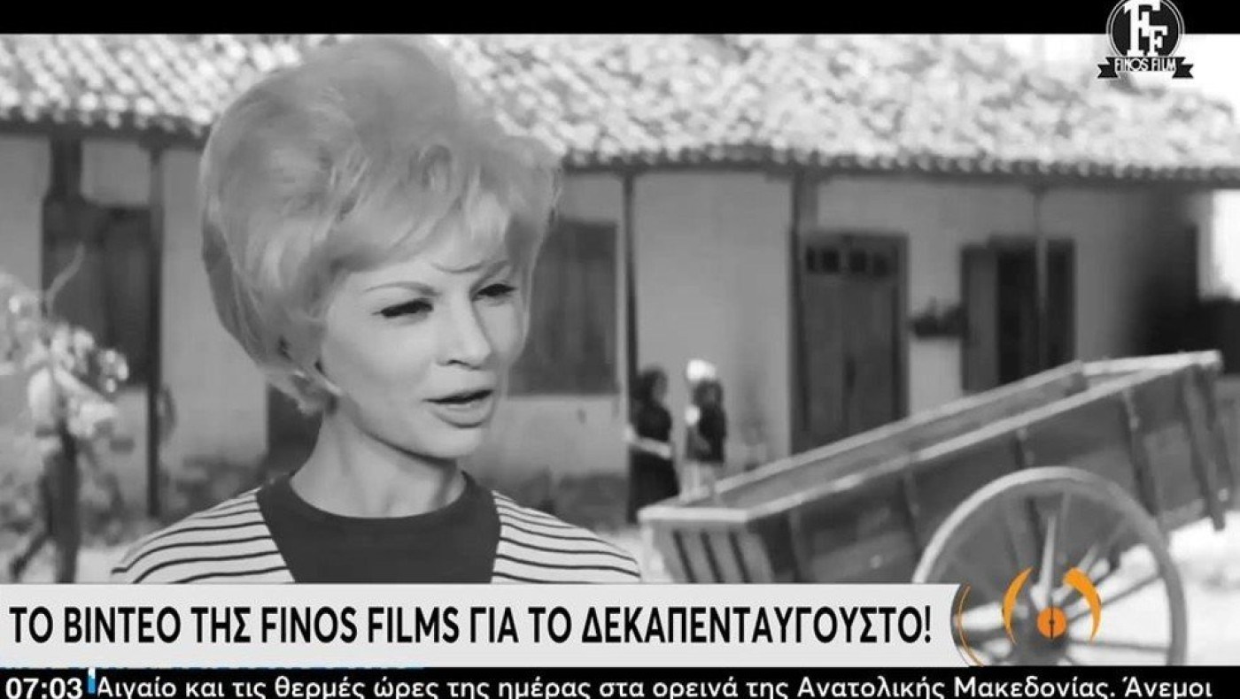 Ο Δεκαπενταύγουστος μέσα από τον φακό της Finos Films