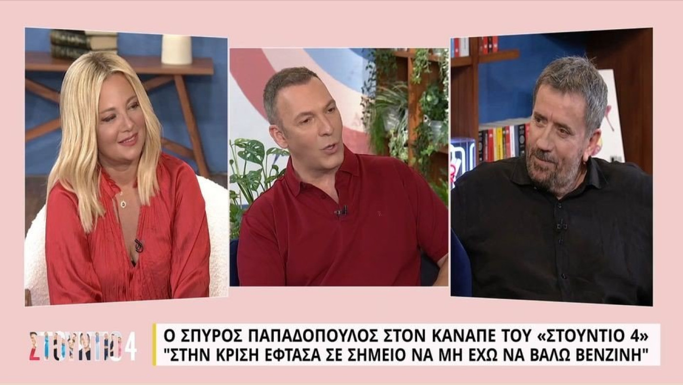 Παπαδόπουλος: «Στην κρίση έφτασα σε σημείο να μην έχω να βάλω βενζίνη»