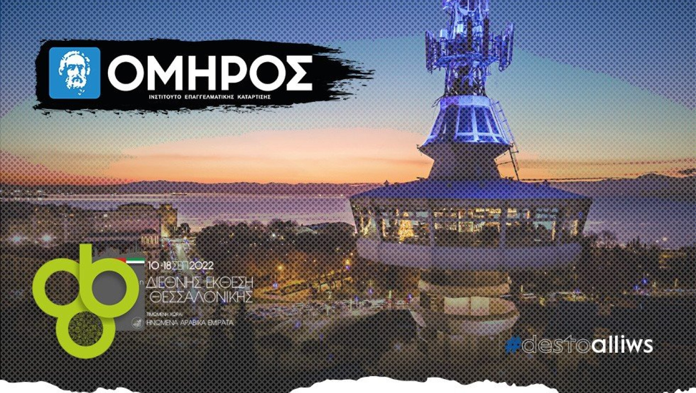 Το ΙΕΚ ΟΜΗΡΟΣ συμμετέχει δυναμικά στην 86η Διεθνή Έκθεση Θεσσαλονίκης