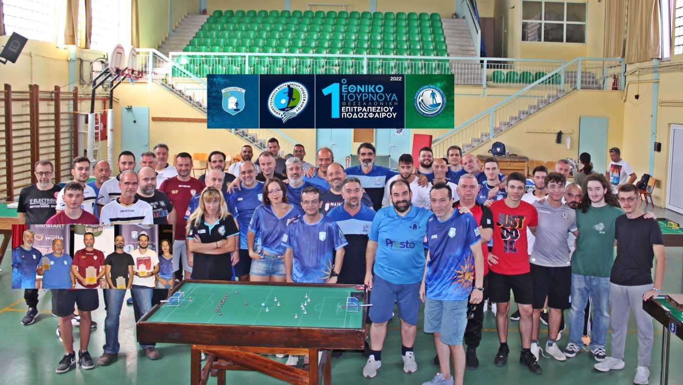 Oργανωτική και αγωνιστική επιτυχία του 1ου Εθνικού Τουρνουά Επιτραπέζιου Ποδοσφαίρου για το 2022