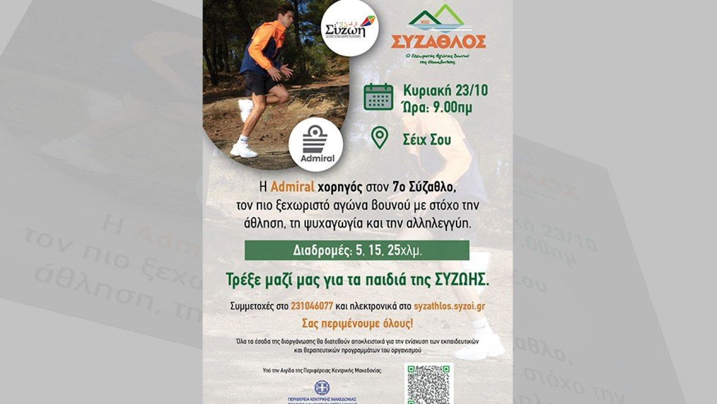 Έρχεται ο 7ος «ΣΥΖΑΘΛΟΣ» 2022 στο Σέιχ Σου