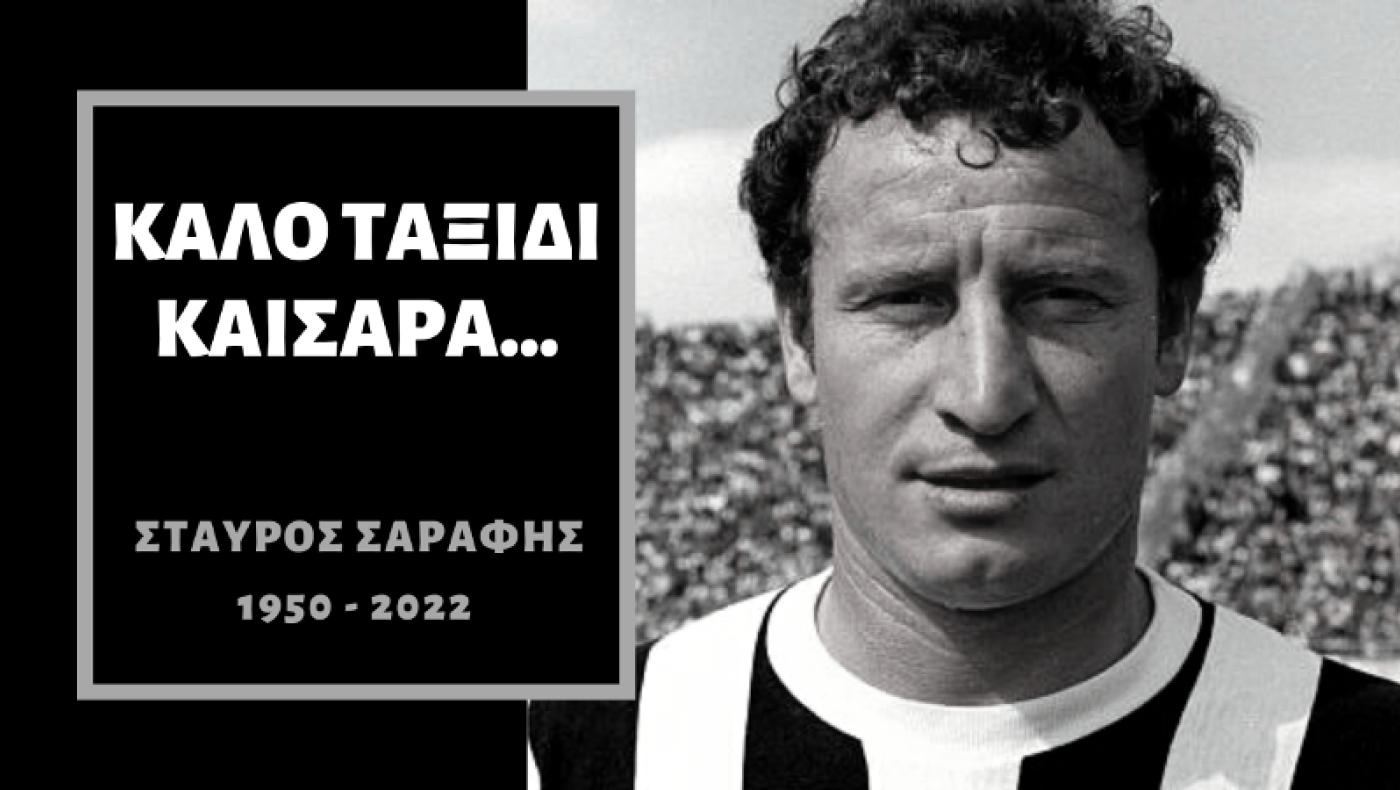 Το «αντίο» της ΚΑΕ ΠΑΟΚ στον Σαράφη: «Παρακαταθήκη σε χρυσές σελίδες της ιστορίας του ΠΑΟΚ»