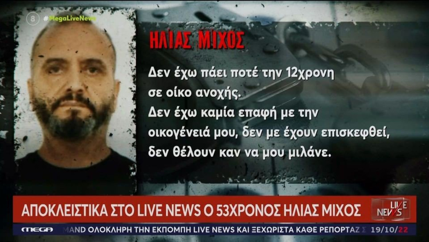 Μίχος από τη φυλακή: «Δεν έχω καμία σχέση με τον οίκο ανοχής»
