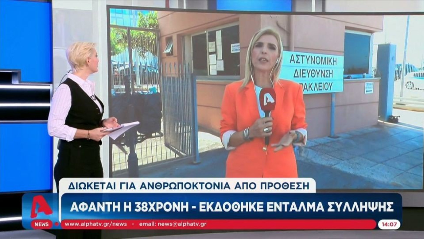 Ηράκλειο: Πατέρας και μητέρα «αδειάζουν» την 38χρονη που έριξε το βιτριόλι