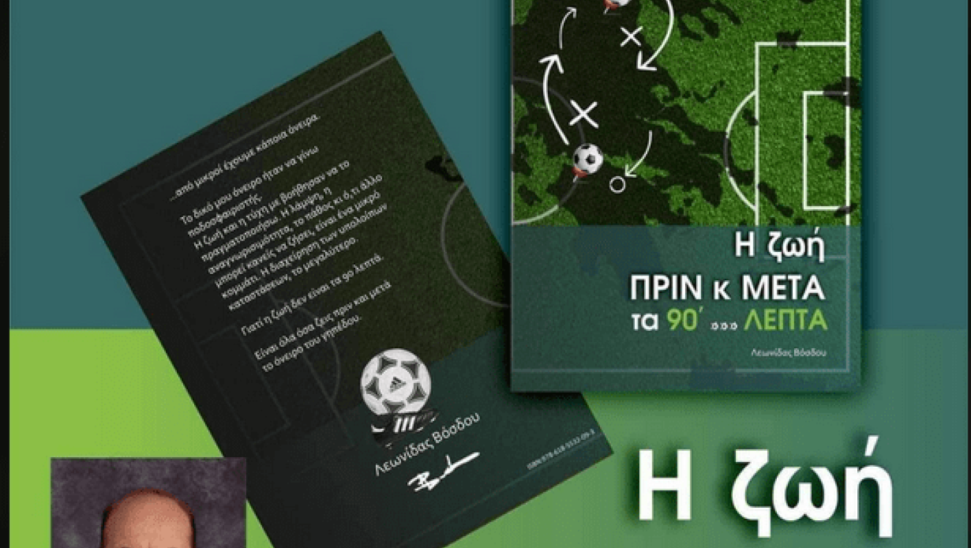 Η ζωή πριν και μετά… τα 90 λεπτά», από τον Λεωνίδα Βόσδου