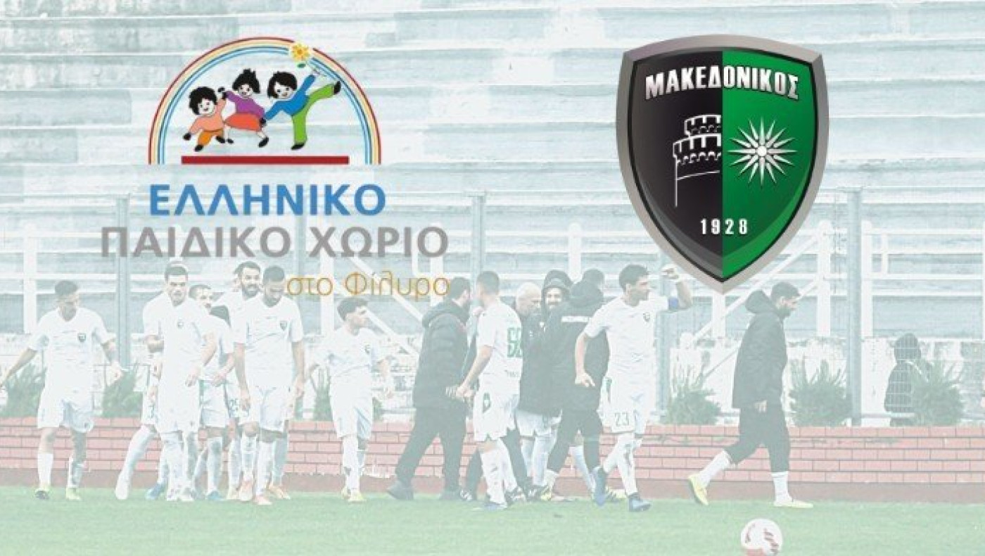 Εκπρόσωπος «Ελληνικού Παιδικού Χωριού» για την συνεργασία με τον Μακεδονικό: «Πολύ τιμητικό το σήμα μας να ταξιδεύει παντού»