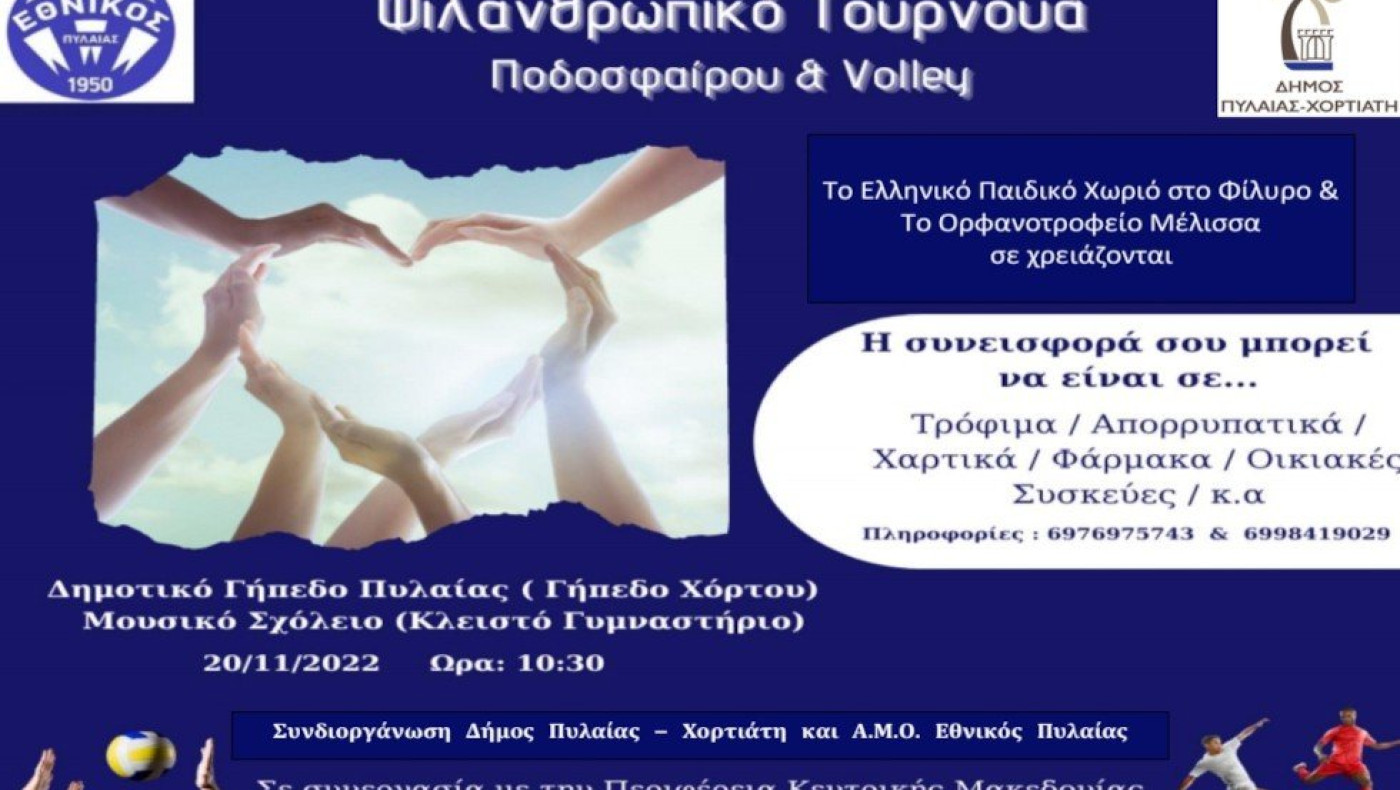 Εθνικός Πυλαίας: Τουρνουά για την στήριξη του ορφανοτροφείου θηλέων «Μέλισσα» και του «Ελληνικού Παιδικού Χωριού»