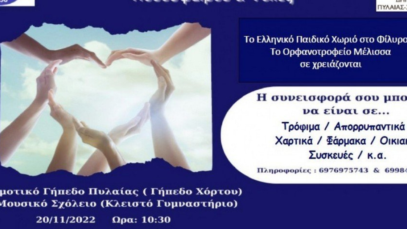 Γενικός γραμματέας Εθνικού Πυλαίας: «Ελπίζουμε να μας βοηθήσει ο κόσμος να συγκεντρώσουμε υλικά»