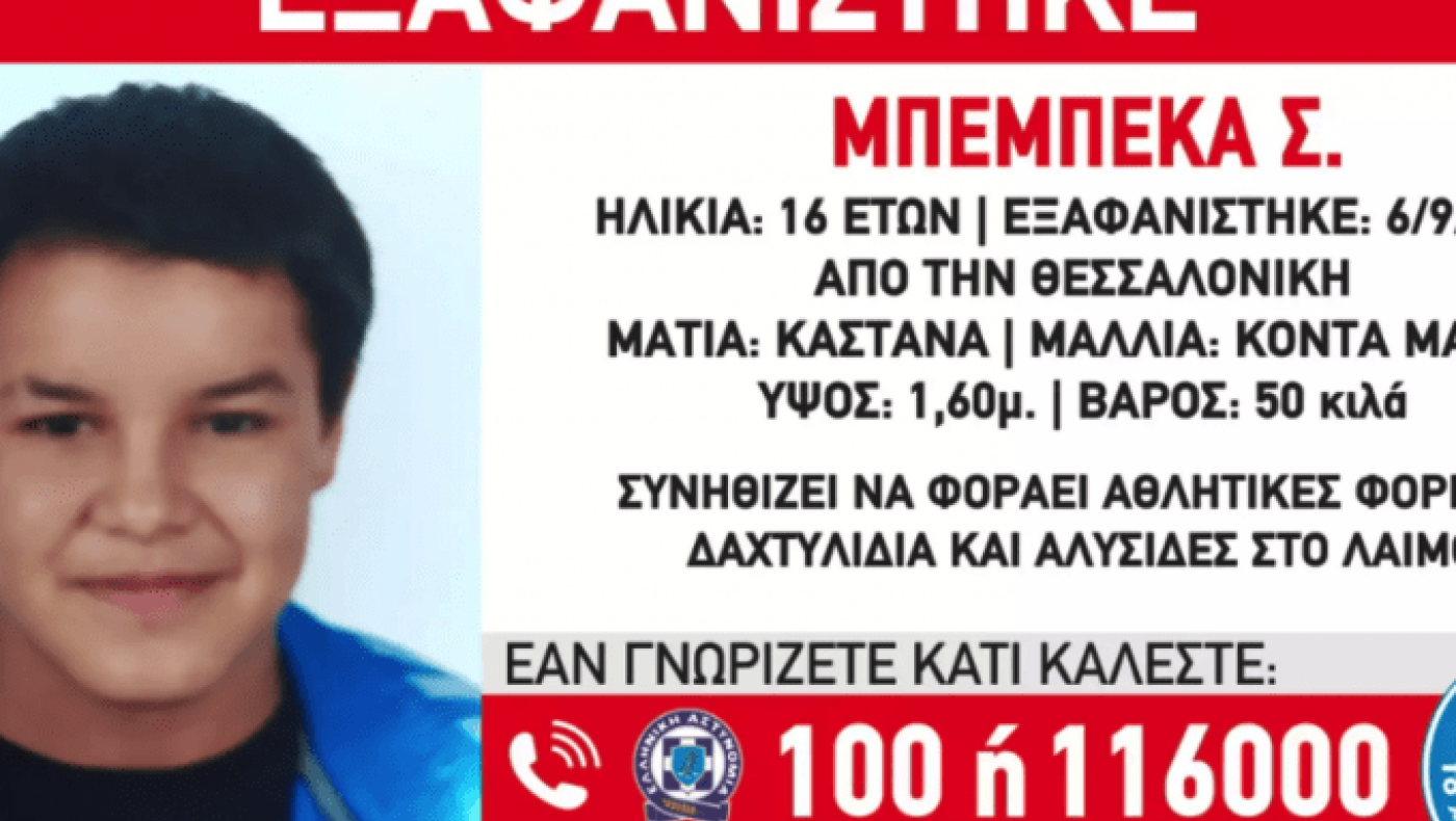 Εξαφάνιση 16χρονης στη Θεσσαλονίκη: Έχει να δώσει σημείο ζωής σχεδόν 3 μήνες
