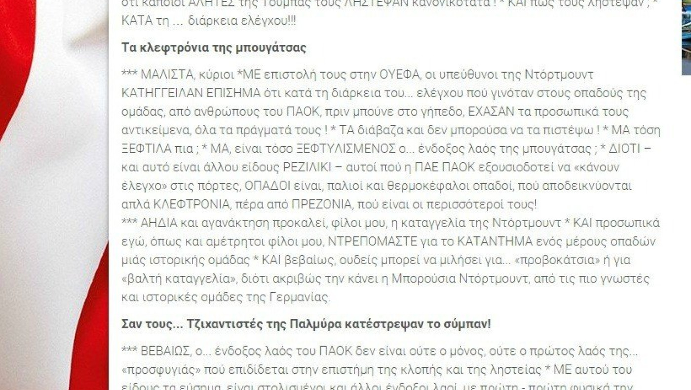 ΠΡΩΤΟΦΑΝΗΣ ΑΛΗΤΕΙΑ: Πρεζόνια και κλεφτρόνια οι ΠΑΟΚτσήδες!