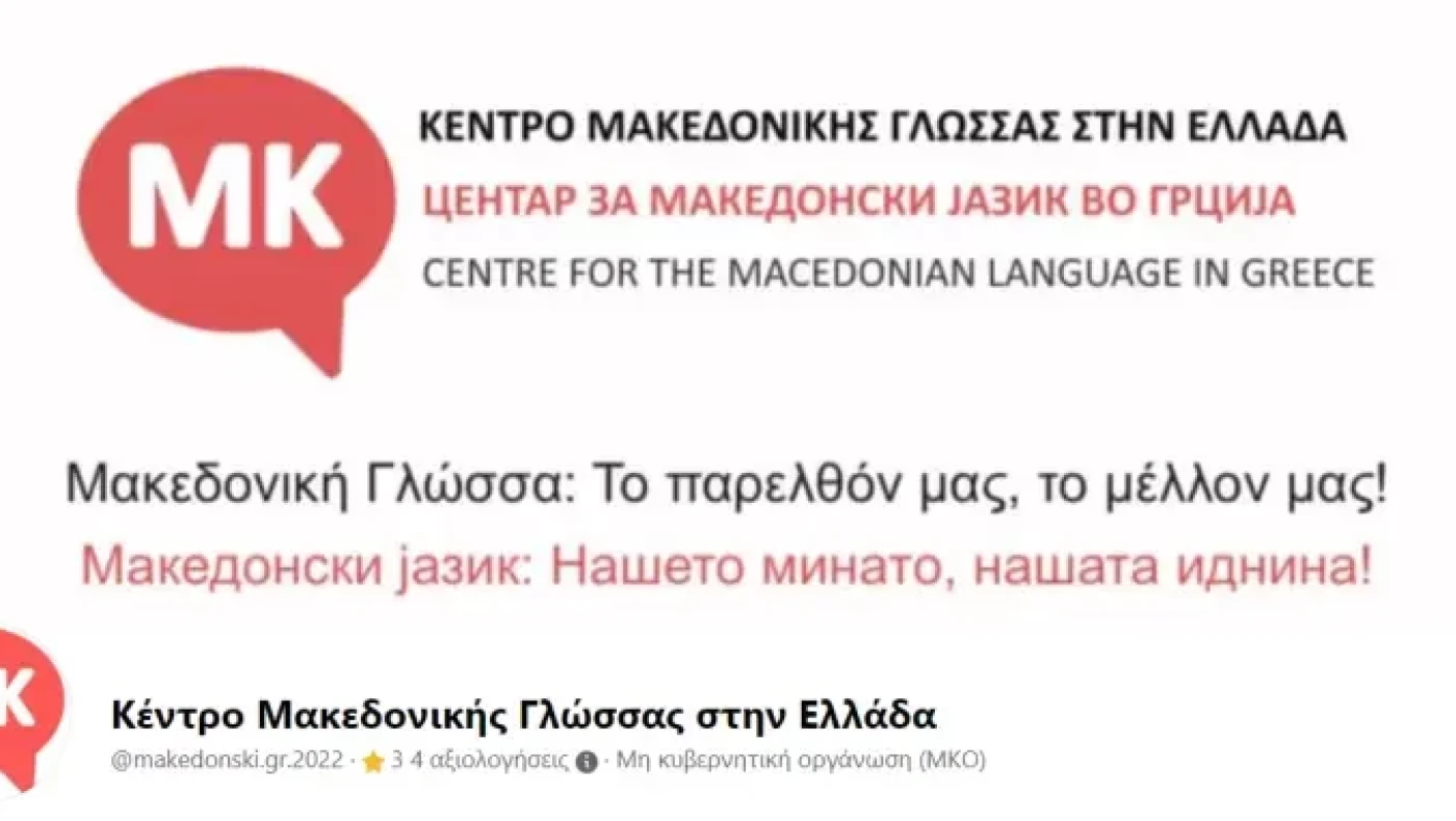 «Φρένο» στα σχέδια για μακεδονική γλώσσα με παρέμβαση εισαγγελέα