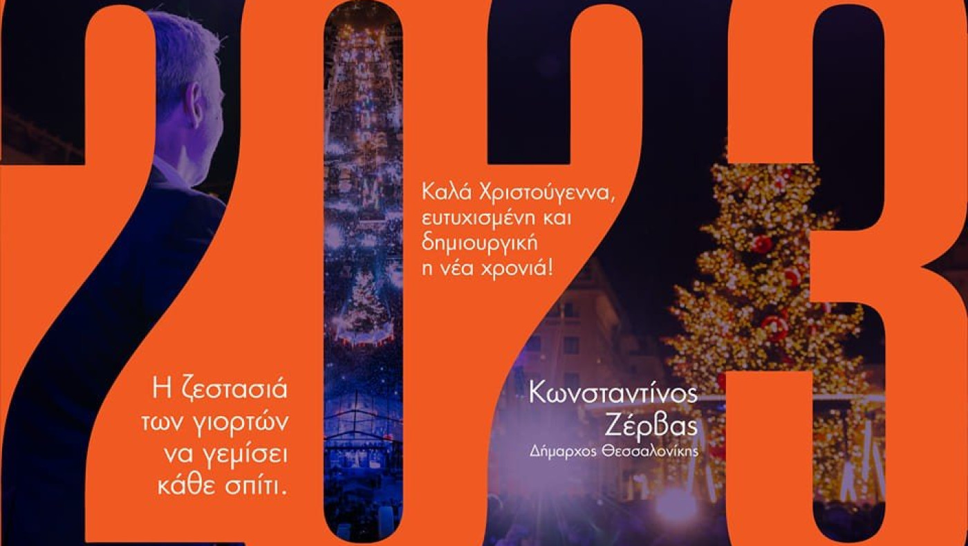 «Καλά Χριστούγεννα» από τους δήμους του νομού Θεσσαλονίκης- Οι ευχές των δημάρχων
