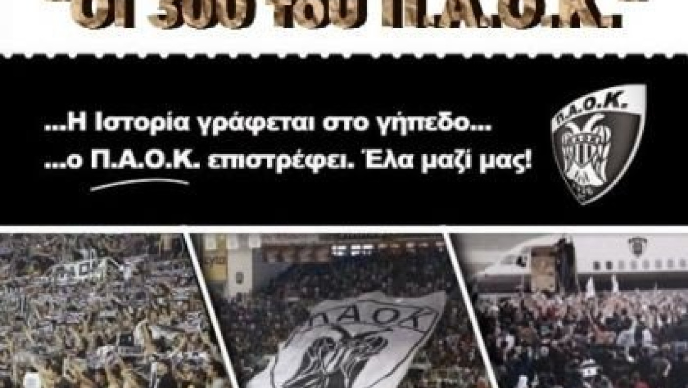 Συνεχίζουν οι «300 του Π.Α.Ο.Κ.»