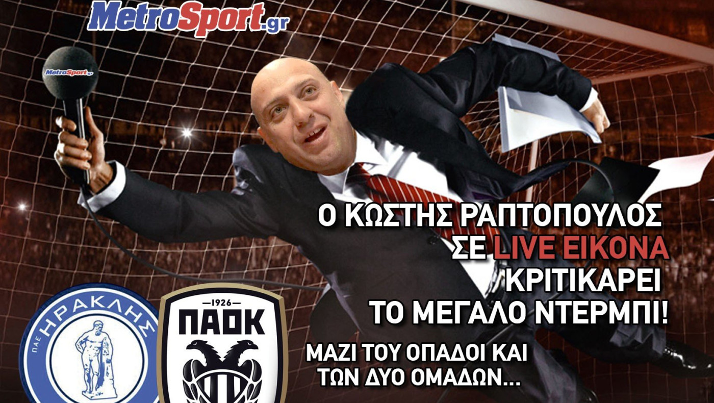 LIVE STREAMING: Καφενείο των φιλάθλων με τον Ραπτόπουλο να κριτικάρει το ντέρμπι