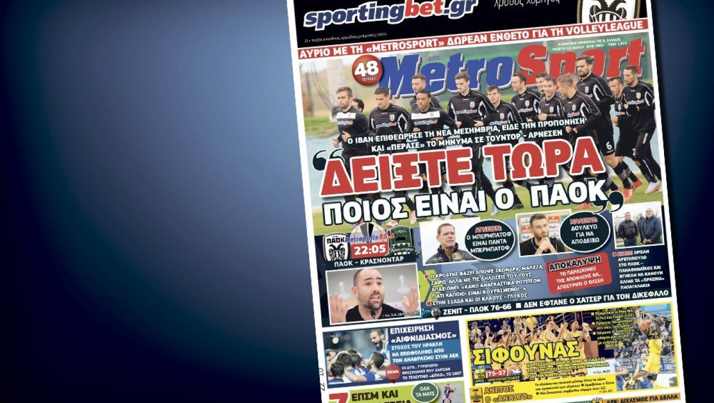 Δείτε το σημερινό (22/10) πρωτοσέλιδο της «Μ»