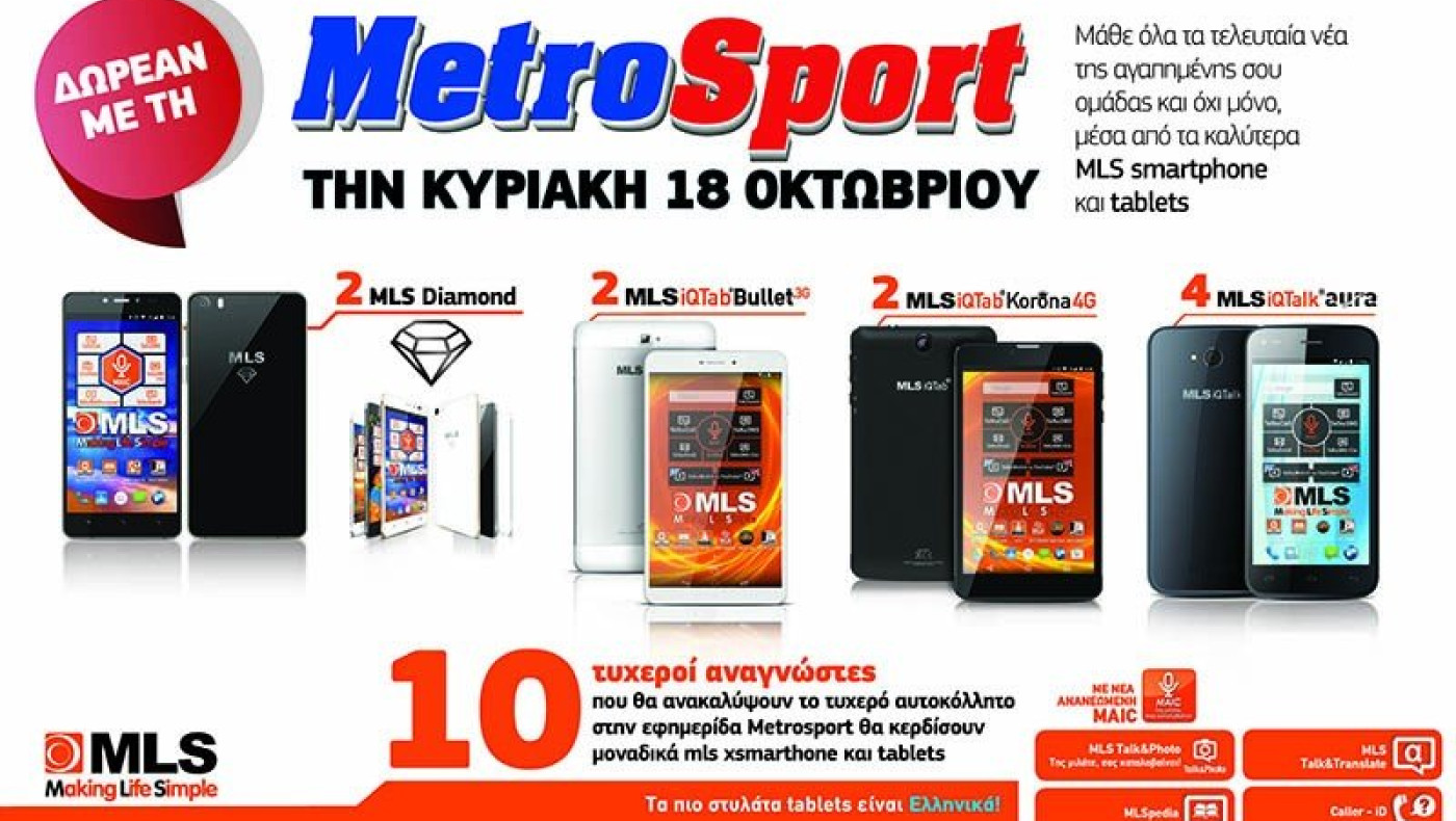 Τα νέα MLS smartphone και tablets   δωρέαν με την εφημερίδα Metrosport
