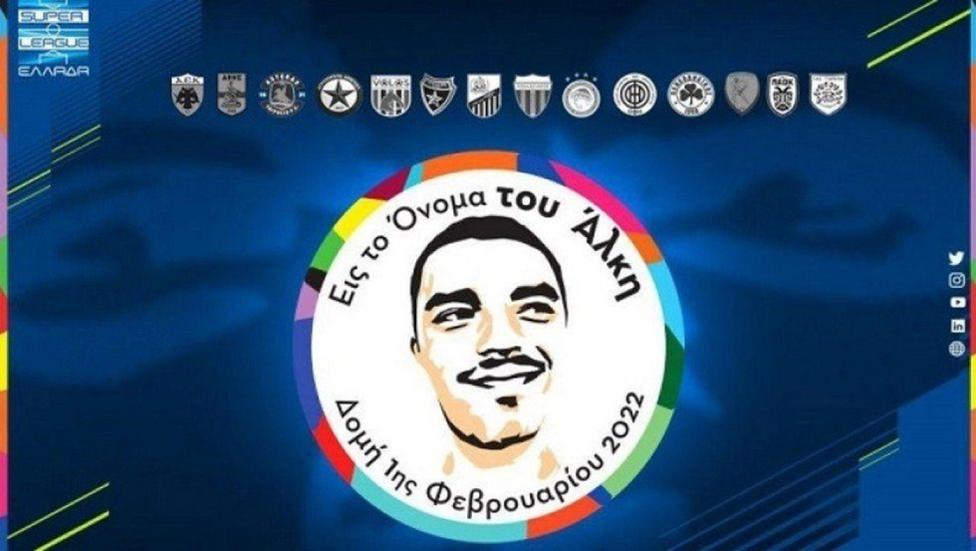 Παναιτωλικός-ΠΑΣ Γιάννινα: Χειροκρότημα στο 19ο λεπτό στη μνήμη του Άλκη